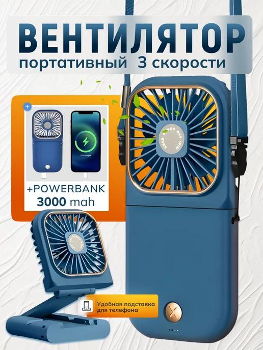 Мини вентилятор ручной на шею с повербанком 3000mAh