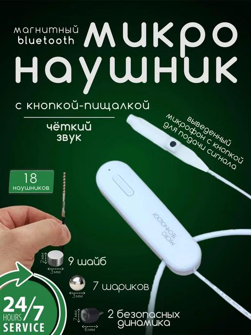 Микронаушник магнитный Bluetooth с пищалкой для экзамена