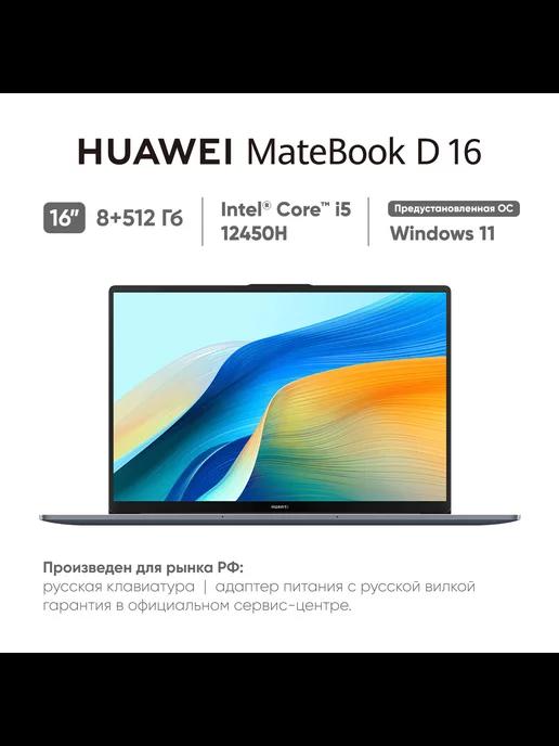 Ноутбук MateBook D16 i5 12450H 8+512 Space Gray 53013WXE