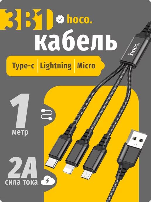 Кабель X76 USB 3 в 1 (Micro + Lightning + Type-C)