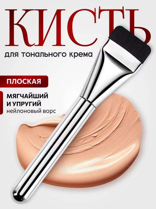 Кисть для тонального крема профессиональная