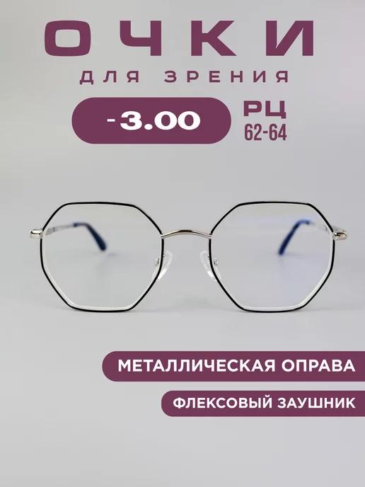 Готовые очки для зрения -3,0 корригирующие, компьютерные