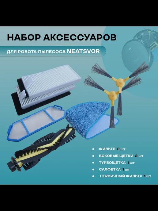 neatsvor | Набор аксессуаров для робота-пылесоса