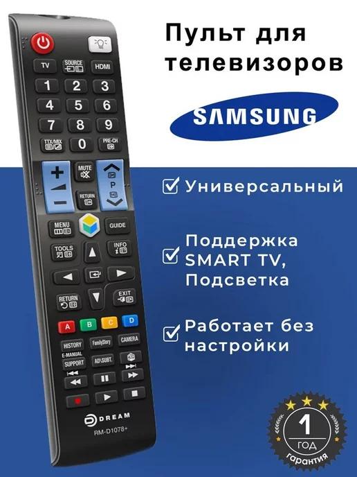 Пульт универсальный для телевизоров SAMSUNG Smart TV