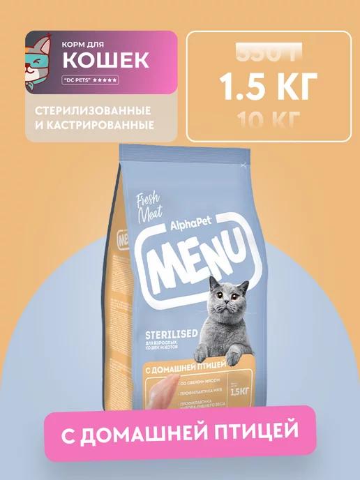 Сухой корм для кошек с домашней птицей, 1.5 кг