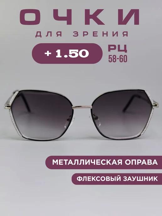 SALIVIO | Очки для зрения +1,5 с тонировкой корригирующие рц 58-60