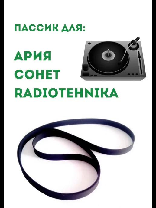 Пассик проигрывателя виниловых пластинок Радиотехника Ария