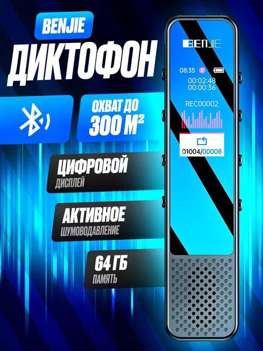 Цифровой мини диктофон BENJIE с Bluetooth 64 Gb