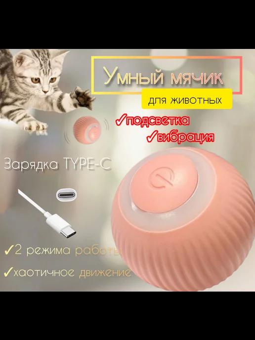 Игрушка для кошек интерактивный мяч для котят зоотовар