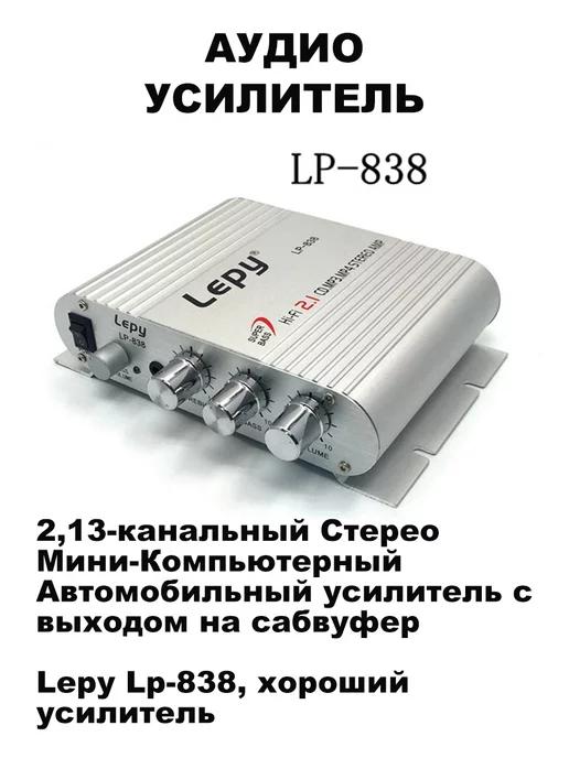 Аудио усилитель Lepy LP-838