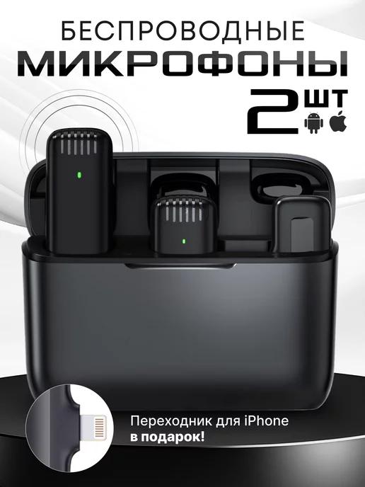 Микрофон петличный беспроводной смартфона Android и iPhone