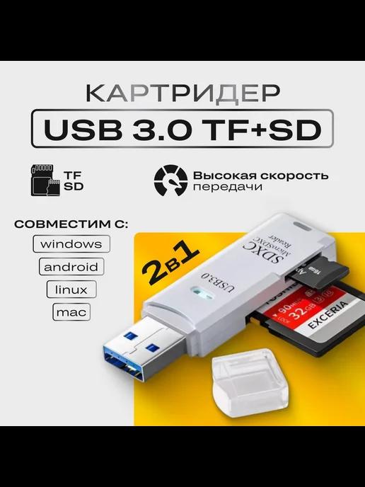 Картридер USB 3.0 to TF + SD Переходник карт памяти