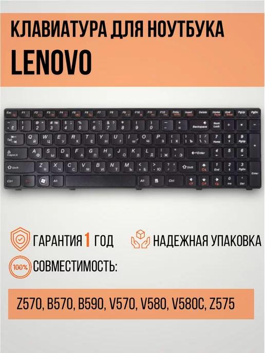 Клавиатура для ноутбука Lenovo Z570, B570, B590, V570, V580