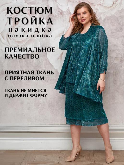 DRESS-DOM | Вечерние костюмы больших размеров