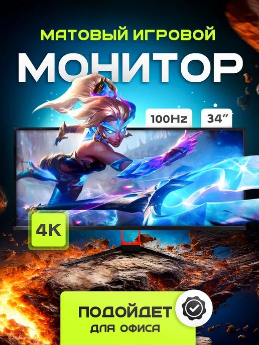 Монитор игровой для ПК 34" 3440x1440 Ultra WQHD 100Hz LED