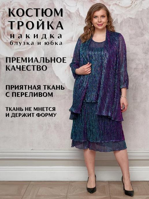 DRESS-DOM | Вечерние костюмы больших размеров