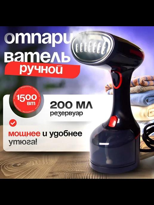 Отпариватель ручной для одежды 0,2 л 1500 Вт