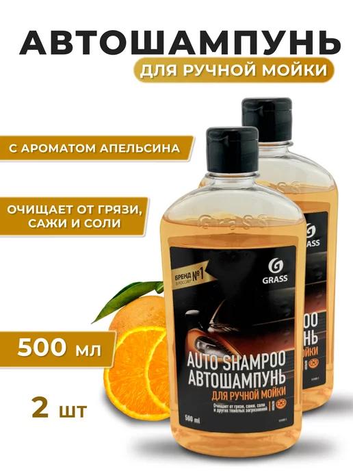 Автошампунь "Auto Shampoo" аромат апельсина, 500мл 2шт