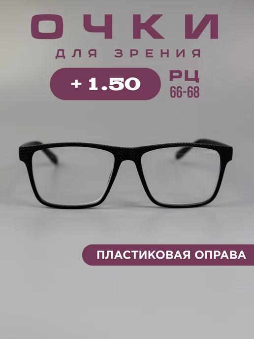 Готовые очки для зрения корригирующие +1.5 рц 66-68