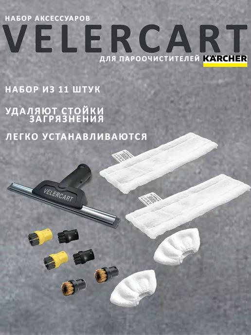 Набор аксессуаров для пароочистителей Karcher