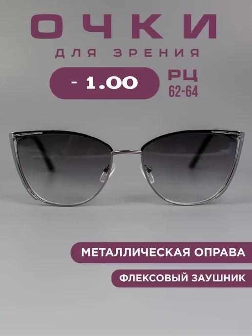 Очки корригирующие для зрения тонированные -1,0