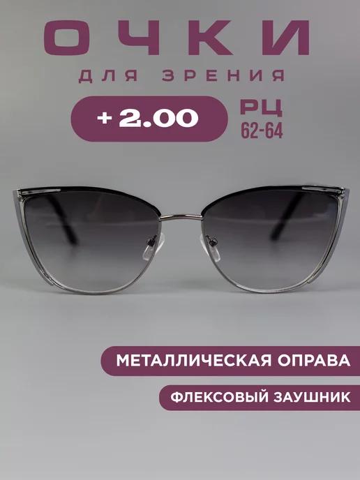 Очки корригирующие для зрения тонированные +2,0