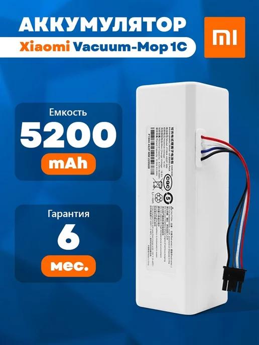 Аккумулятор для робота-пылесоса Xiaomi Vacuum Mop 1C 5200mAh