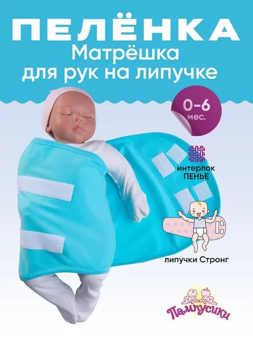 Пеленка Матрёшка для рук на липучке, 0-6 мес