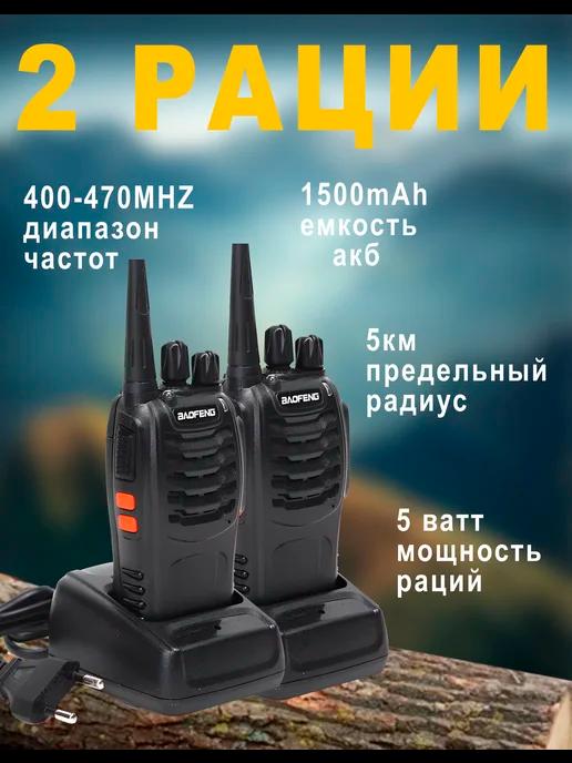 Рация Baofeng BF-888S 2шт в комплекте