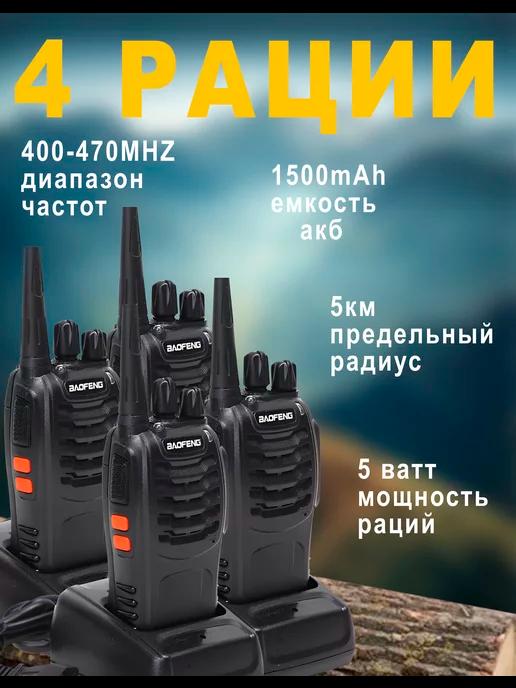 SimpleStore | Рация Baofeng BF-888S 4шт в комплекте