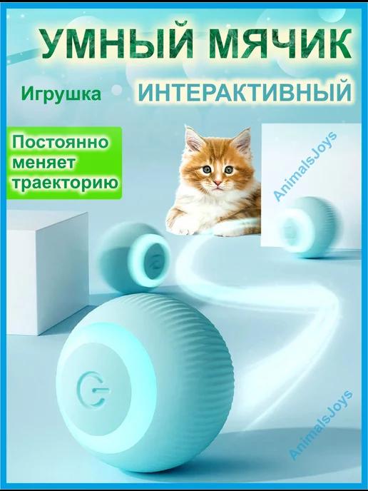 Игрушка для кошек и собак мячик интерактивный