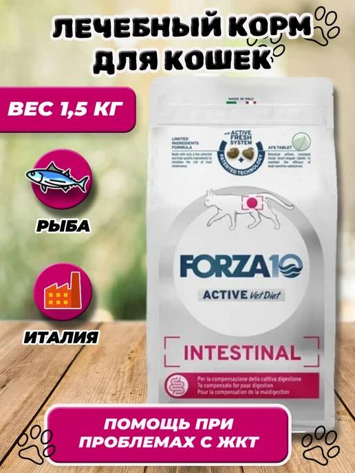 Лечебный сухой корм для кошек Intestinal 1,5 кг