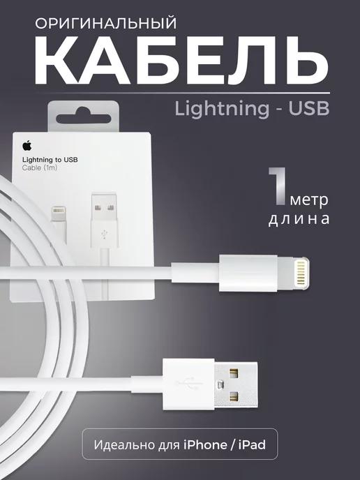 Кабель для iphone Lightning-usb быстрая зарядка