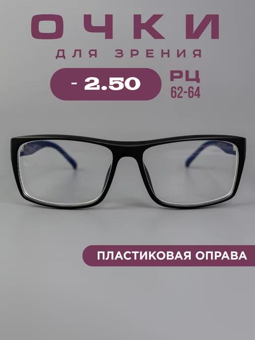 Готовые очки для зрения корригирующие -2.5