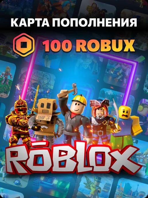 Карта пополнения Роблокс на 100 Robux