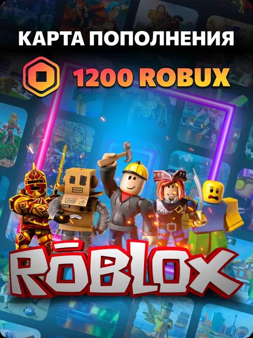 Карта пополнения Роблокс на 1200 Robux