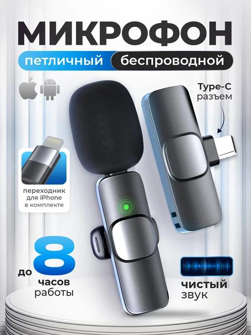 Микрофон петличный беспроводной для телефона Андройд-iPhone