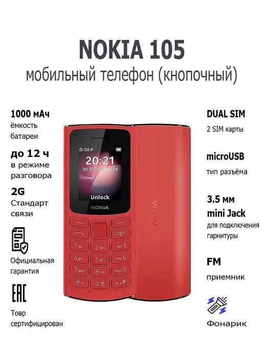 Мобильный телефон кнопочный 105 TA-1557 Dual Sim