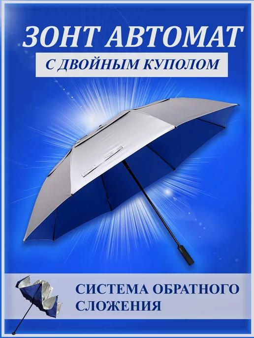 Зонт автомат антиветер обратного сложения двухкупольный