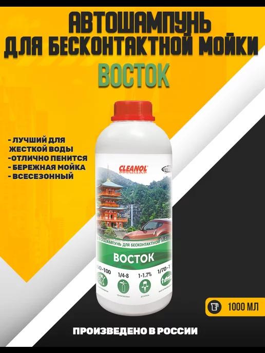 Cleanol | Автошампунь для бесконтактной мойки Восток 1л