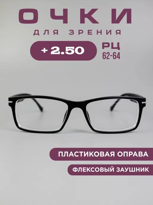 Готовые очки для зрения корригирующие +2.5