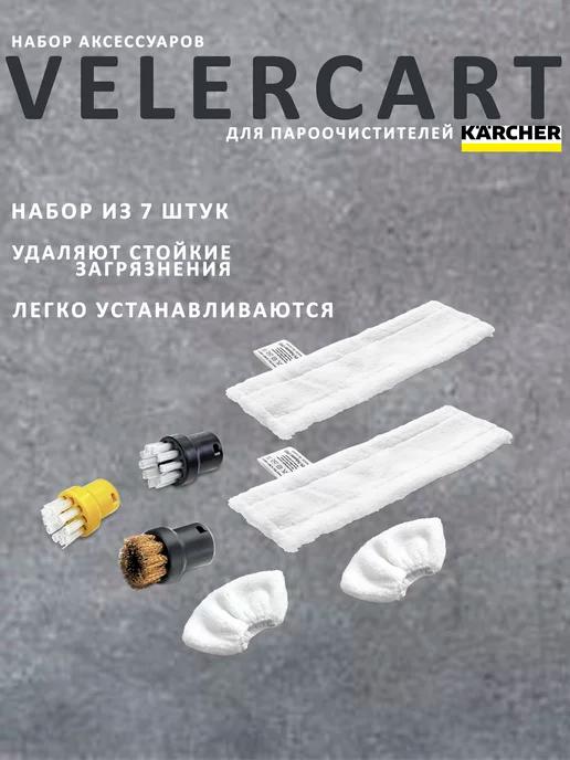 Набор аксессуаров для пароочистителей Karcher