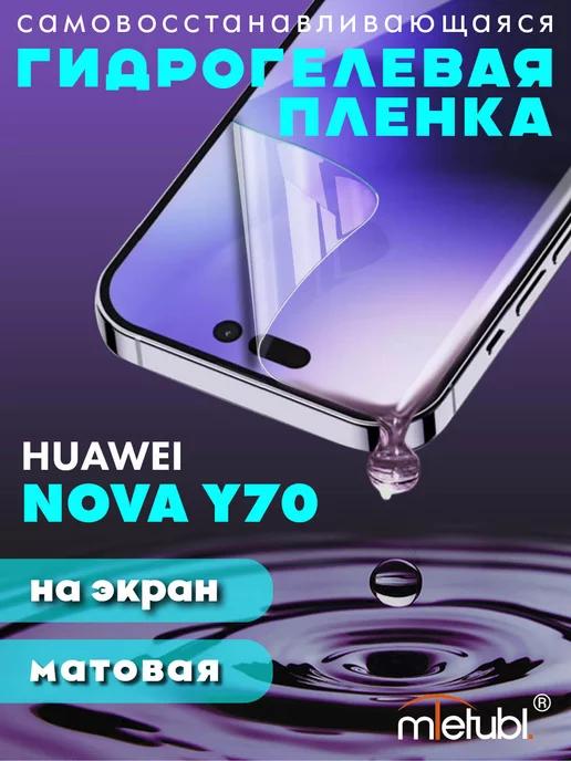 Защитная гидрогелевая пленка на Huawei Nova Y70 на экран