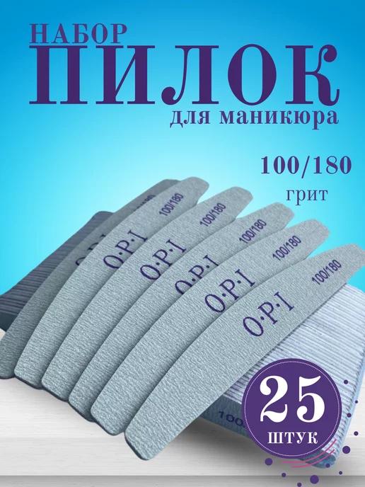 Пилки для ногтей и маникюра OPI "Лодочка" 100 180 25 шт