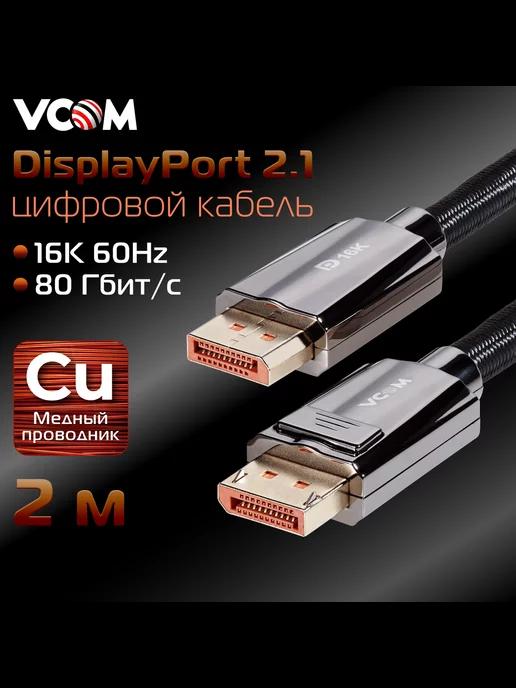 DisplayPort 2.1 кабель 2 м 16K 60Hz медь сверхскоростной