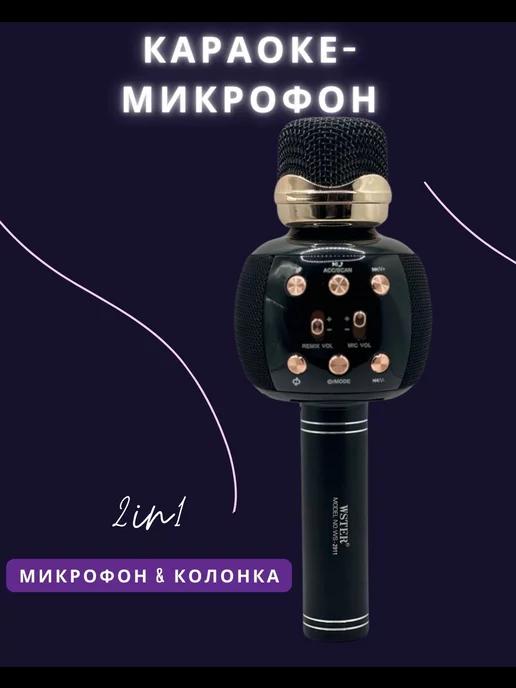 Микрофон караоке беспроводной для детей bluetooth