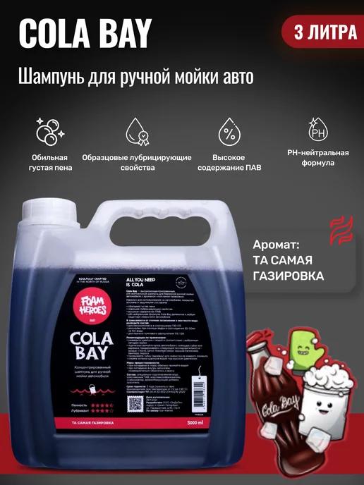 Cola Bay Автошампунь для ручной мойки автомобиля, 3л