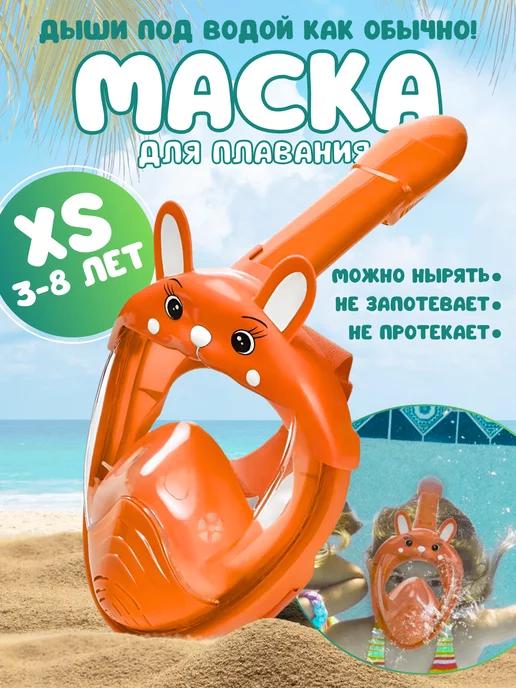 Маска для плавания детская