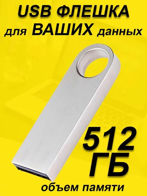 Флешка 512 ГБ USB юсб флэшка flash накопитель kingston