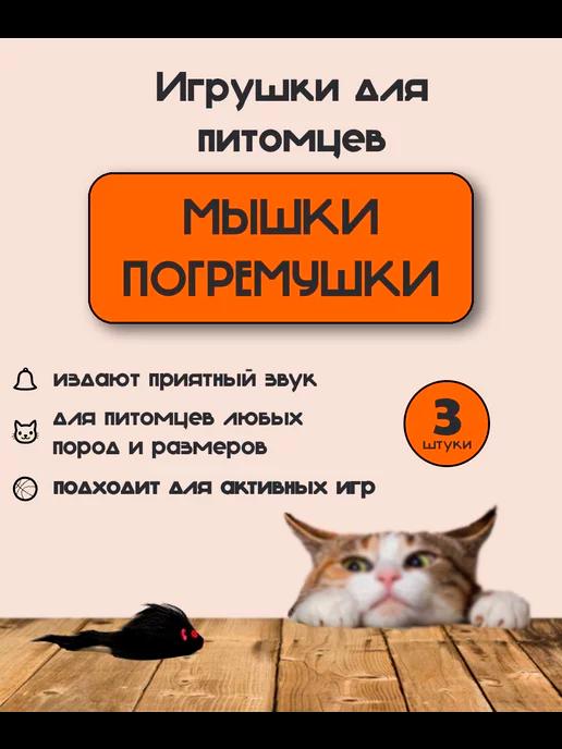 Игрушки мышки - погремушки